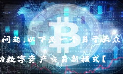 关于“tokenim邮币安智能链”的问题，以下是一个易于大众且适合  的，以及相关的关键词。

Tokenim邮币安智能链：如何推动数字资产交易新模式？
