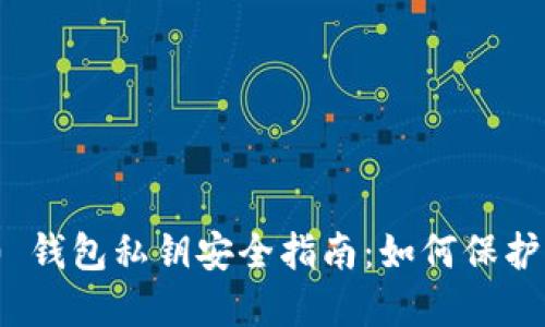 TokenIM 2.0 钱包私钥安全指南:如何保护你的数字资产
