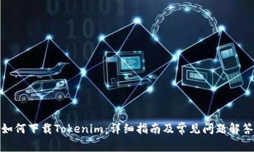 如何下载Tokenim:详细指南及常见问题解答