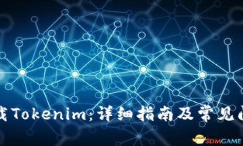 如何下载Tokenim:详细指南及常见问题解答