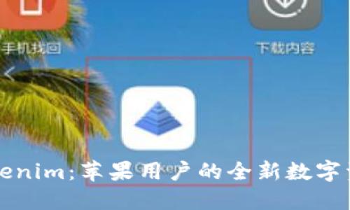 深入了解Tokenim：苹果用户的全新数字资产管理工具