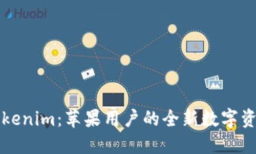 深入了解Tokenim：苹果用户的全新数字资产管理工具