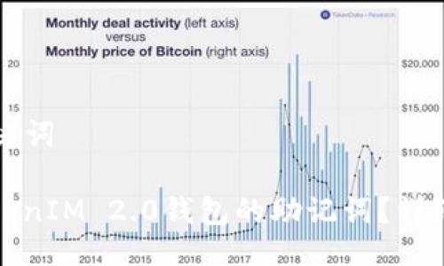 ### 与关键词
如何找回TokenIM 2.0钱包的助记词?详细步骤与技巧