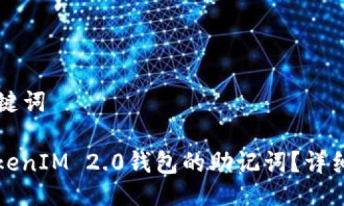 ### 与关键词
如何找回TokenIM 2.0钱包的助记词?详细步骤与技巧