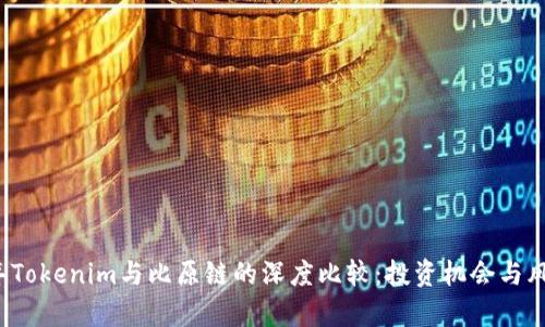 2023年Tokenim与比原链的深度比较:投资机会与风险分析