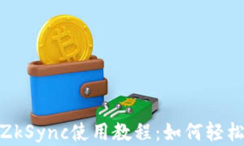 Tokenim 2.0钱包ZkSync使用教程:如何轻松管理你的数字资产