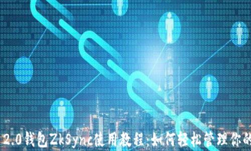 Tokenim 2.0钱包ZkSync使用教程:如何轻松管理你的数字资产