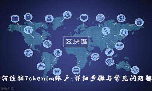 如何注销Tokenim账户：详细步骤与常见问题解析