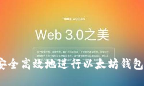 如何安全高效地进行以太坊钱包转移?