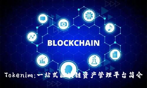 Tokenim:一站式区块链资产管理平台简介