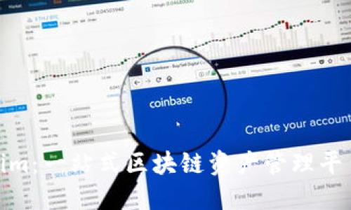 Tokenim:一站式区块链资产管理平台简介