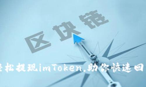 如何轻松提现imToken,助你快速回笼资产