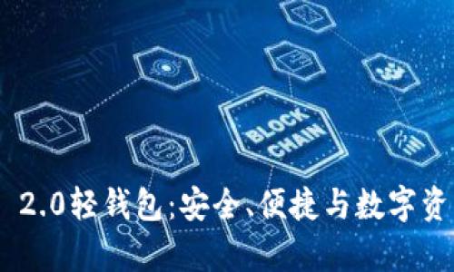 解析Tokenim 2.0轻钱包:安全、便捷与数字资产管理新体验