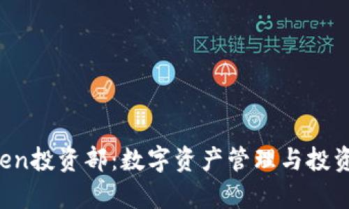 2023年imToken投资部:数字资产管理与投资策略全面解析