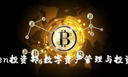 2023年imToken投资部:数字资产管理与投资策略全面解析