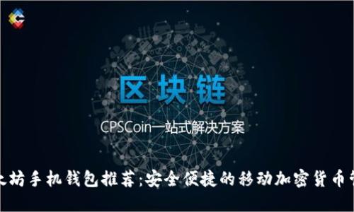 最佳以太坊手机钱包推荐:安全便捷的移动加密货币管理工具
