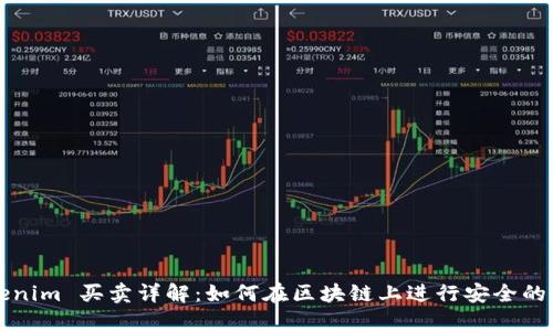 Tokenim 买卖详解：如何在区块链上进行安全的交易