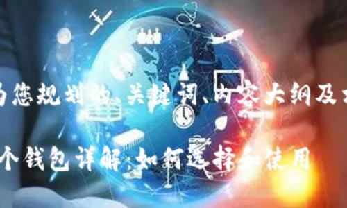当然可以!以下是我为您规划的、关键词、内容大纲及相关问题的详细介绍。
Tokenim平台中的两个钱包详解:如何选择和使用