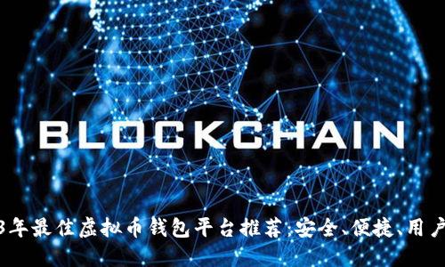 2023年最佳虚拟币钱包平台推荐:安全、便捷、用户友好