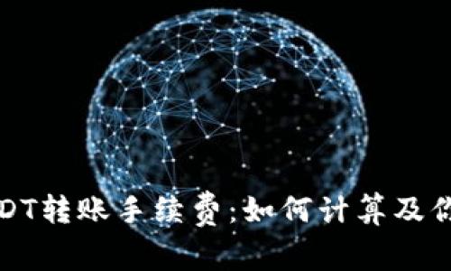 极客钱包USDT转账手续费:如何计算及你的转账成本