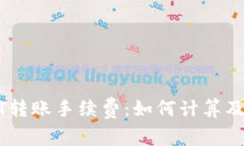 极客钱包USDT转账手续费:如何计算及你的转账成本