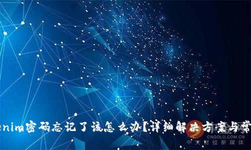 ### Tokenim密码忘记了该怎么办?详细解决方案与常见问题解析