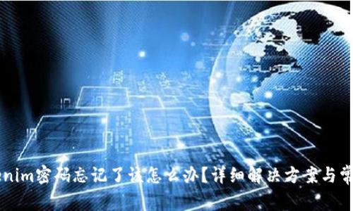 ### Tokenim密码忘记了该怎么办?详细解决方案与常见问题解析