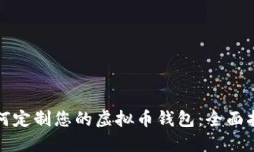 如何定制您的虚拟币钱包:全面指南
