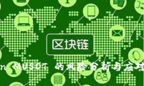 Token MUSDT 的风险分析与应对策略