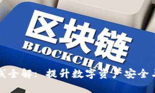 区块链钱包产品线全解: 提升数字资产安全与管理的最佳选择