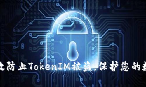 如何有效防止TokenIM被盗，保护您的数据安全