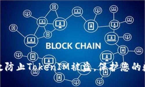 如何有效防止TokenIM被盗，保护您的数据安全