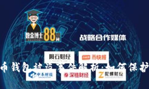 西安6亿虚拟币钱包被盗事件解析:如何保护你的数字资产