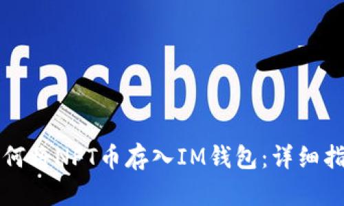 如何将NFT币存入IM钱包:详细指南