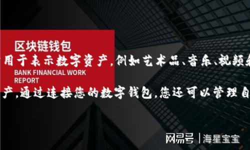 是的，NFT（非同质化代币）可以在Tokenim等支持NFT的平台上查看和交易。NFT是一种区块链技术的应用，通常用于表示数字资产，例如艺术品、音乐、视频和游戏物品等。Tokenim作为一个提供区块链和加密货币相关服务的平台，允许用户创建、查看、买卖和交易NFT。

如果您想查看NFT情况，可以登录Tokenim平台，浏览其市场页面或者使用其搜索功能查找具体的NFT项目和资产。通过连接您的数字钱包，您还可以管理自己的NFT资产。

如需了解更多有关NFT在Tokenim及其运作机制的信息，请继续提问！