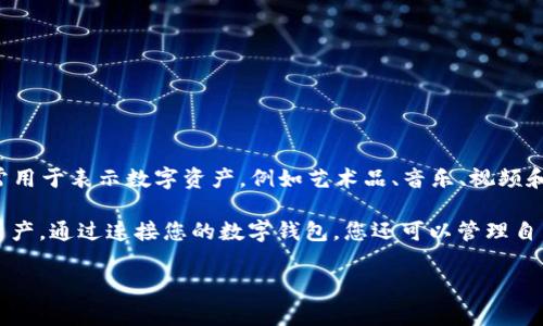 是的，NFT（非同质化代币）可以在Tokenim等支持NFT的平台上查看和交易。NFT是一种区块链技术的应用，通常用于表示数字资产，例如艺术品、音乐、视频和游戏物品等。Tokenim作为一个提供区块链和加密货币相关服务的平台，允许用户创建、查看、买卖和交易NFT。

如果您想查看NFT情况，可以登录Tokenim平台，浏览其市场页面或者使用其搜索功能查找具体的NFT项目和资产。通过连接您的数字钱包，您还可以管理自己的NFT资产。

如需了解更多有关NFT在Tokenim及其运作机制的信息，请继续提问！