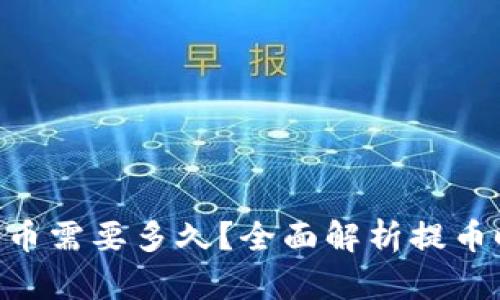 Tokenim提币需要多久?全面解析提币时间与流程