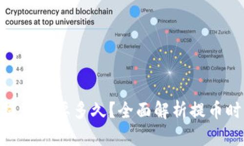 Tokenim提币需要多久?全面解析提币时间与流程