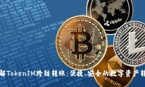 深入了解TokenIM跨链转账:便捷、安全的数字资产转移方案