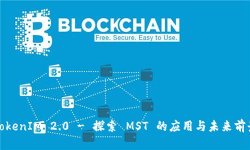 TokenIM 2.0 - 探索 MST 的应用与未来前景