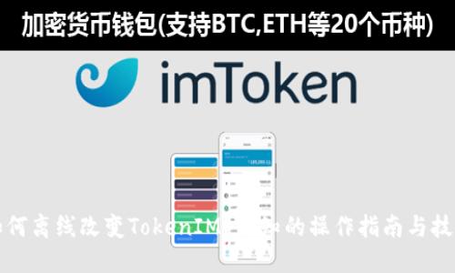 如何离线改变TokenIM？必知的操作指南与技巧