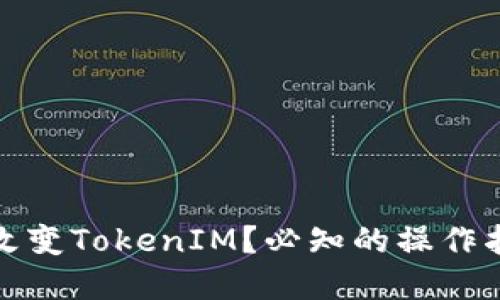 如何离线改变TokenIM？必知的操作指南与技巧