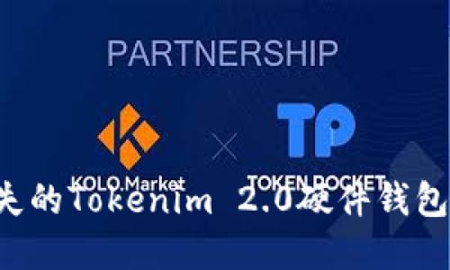 如何处理丢失的Tokenim 2.0硬件钱包：步骤与建议