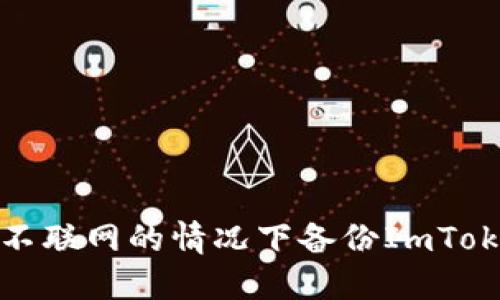 如何在不联网的情况下备份ImToken钱包