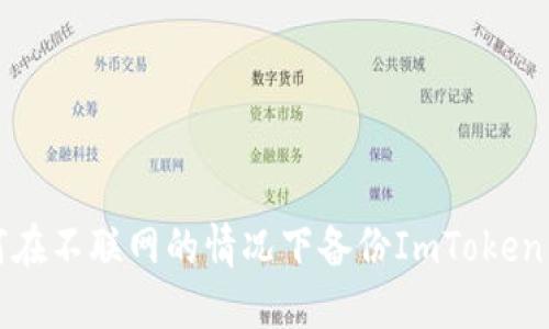 如何在不联网的情况下备份ImToken钱包