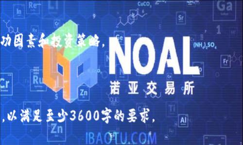   虚拟钱包里的币究竟有没有价值？深入解析！ / 

 guanjianci 虚拟钱包，数字货币，加密货币，价值评估 /guanjianci 

### 内容主体大纲

1. **引言**
   - 虚拟钱包的概念
   - 数字货币的流行趋势
   - 当前市场对虚拟货币的看法

2. **虚拟钱包的基本原理**
   - 什么是虚拟钱包？
   - 虚拟钱包与传统钱包的比较
   - 虚拟钱包的工作机制

3. **虚拟钱包里的币：价值解析**
   - 数字货币的定义
   - 虚拟钱包中的币为何被认为没有价值
   - 有无内在价值的争论

4. **市场上的虚拟货币种类**
   - 主流数字货币（如比特币、以太坊等）
   - 其他类型的数字资产（如稳定币、代币等）
   - 各类数字货币的特点及其价值

5. **持有虚拟钱包币的风险**
   - 冒充和诈骗问题
   - 法规的不确定性
   - 市场波动对价值的影响

6. **如何评估虚拟钱包中币的价值**
   - 技术分析与基本面分析
   - 市场需求：供需关系
   - 新闻和法规的影响

7. **未来的发展趋势**
   - 虚拟货币的潜在应用
   - 数字货币的合法化趋势
   - 技术进步与市场变化

8. **总结与建议**
   - 投资虚拟币的建议
   - 理智消费与风险控制
   - 未来虚拟货币的美好前景

---

### 引言

随着科技的迅猛发展，虚拟钱包和数字货币逐渐走进了大众的视野。越来越多的人开始尝试使用虚拟钱包进行交易，但与此同时，关于虚拟钱包里面的币是否有价值的问题也频频被提起。在本文中，我们将详细探讨虚拟钱包及其币的相关概念、市场现状和价值评估，为您提供更全面的信息。

### 虚拟钱包的基本原理

什么是虚拟钱包？
虚拟钱包是用户存储、接收和发送数字货币的一种工具。它可以是应用程序、软件或硬件，负责管理用户的数字资产。用户可通过虚拟钱包进行各种交易，如购买商品、转账等。

虚拟钱包与传统钱包的比较
与传统钱包不同，虚拟钱包不涉及实体货币。它具有更高的便利性和隐私保护。然而，虚拟钱包的安全性也是一个大问题，用户需谨慎选择。

虚拟钱包的工作机制
虚拟钱包基于区块链技术，通过加密算法来确保交易的安全性和匿名性。每个钱包都有一个独特的地址，用户可以使用该地址进行交易。

### 虚拟钱包里的币：价值解析

数字货币的定义
数字货币是以电子形式存在的货币，通常不依赖中央银行或政府支持，具有去中心化的特征。虚拟钱包中存储的币通常是数字货币。

虚拟钱包中的币为何被认为没有价值
许多人认为虚拟钱包中的币没有价值，主要是因为缺乏实物支持和稳定的政府政策，这导致了市场的不确定性。然而，有些人则认为它们的价值来自于市场需求和技术底层的创新。

有无内在价值的争论
关于数字货币的内在价值存在激烈的争论。一方面，支持者认为其技术创新和使用场景赋予其价值；另一方面，批评者认为它们只是投机工具，没有实际的经济价值。

### 市场上的虚拟货币种类

主流数字货币（如比特币、以太坊等）
比特币代表着虚拟货币的先锋，其价值受到全球市场的广泛认可。以太坊则是一种智能合约平台，其币（ETH）在市场上也占有一席之地。

其他类型的数字资产（如稳定币、代币等）
稳定币是与某种法定货币挂钩的数字货币，具有相对稳定的价值。代币则通常用于特定应用场景，价值依赖于其在网络中的需求。

各类数字货币的特点及其价值
不同类型的数字货币各有特点。比特币可能是最有名的，但其他诸如Ripple、Litecoin及各类代币在某些特定领域也表现出其价值。

### 持有虚拟钱包币的风险

冒充和诈骗问题
虚拟钱包的普及也带来了越来越多的诈骗案例。黑客攻击、钓鱼网站等都可能导致用户的资产丢失。

法规的不确定性
各国对数字货币的监管态度不一，政策的不确定性可能影响虚拟货币的合法性和使用方式，从而影响其价值。

市场波动对价值的影响
数字货币市场的高波动性是一个显著特征。价格的剧烈波动使得投资者面临巨大的风险，同时也可能导致某些币的价值瞬间降低。

### 如何评估虚拟钱包中币的价值

技术分析与基本面分析
投资者常通过技术分析和基本面分析来判断虚拟货币的价值。前者注重图表和市场趋势，后者则强调项目背后的价值和实用性。

市场需求：供需关系
数字货币的价值受到供需关系的影响。当需求大于供应时，币价往往会上升；反之则下跌。

新闻和法规的影响
行业新闻、政策法规的变化也可能对虚拟货币的价值产生直接影响。例如，一国对于数字货币的支持或监管措施会影响市场情绪和价格。

### 未来的发展趋势

虚拟货币的潜在应用
随着技术的进步，虚拟货币的应用场景也在不断扩展。金融服务、供应链管理等领域都有可能受益于数字货币的应用。

数字货币的合法化趋势
越来越多的国家正在考虑将数字货币纳入正规金融体系。这可能会提升虚拟资产的价值，并增强市场信心。

技术进步与市场变化
未来，区块链技术的进步有望进一步推动数字货币的发展，提高交易的安全性和便利性。

### 总结与建议

投资虚拟币的建议
对于想进入虚拟货币市场的投资者，建议进行充分的市场研究，了解不同币种的特点及风险。

理智消费与风险控制
在购买虚拟货币时，需保持理智，做好资产的分散配置，避免因市场波动带来的巨大损失。

未来虚拟货币的美好前景
尽管目前虚拟钱包中的币存在争议和风险，但随着技术发展和市场成熟，未来数字货币仍可能展现出良好的发展前景。

---

### 相关问题

1. **虚拟钱包的安全性如何保障？**
   - 虚拟钱包的安全性是投资者最为关心的问题之一。对比不同类型的虚拟钱包（如热钱包、冷钱包），我们能够看到不同的安全特性。此外，如何设定强密码、使用双重认证等方法也能提高钱包的安全性。

2. **为何许多人认为虚拟币需要被监管？**
   - 虚拟币市场的不确定性及其与犯罪活动（如洗钱、诈骗等）的潜在联系，使得许多人呼吁对虚拟币进行更严格的监管。文章将探讨监管可能带来的积极和消极影响。

3. **虚拟币与法币的区别在哪？**
   - 虚拟币与法币的最大区别在于它们的支持机构和流通方式。法币受国家政府的支持，而虚拟币则通常依赖于区块链技术。此外，它们在使用范围、透明度和流通性等方面也存在差异。

4. **如何选择合适的虚拟钱包？**
   - 不同的虚拟钱包适合不同的用户需求。在选择钱包时，投资者应考虑安全性、使用便捷性以及支持的币种。同时，也要考虑到费用和平台的信誉。

5. **如何判断数字货币的投资价值？**
   - 投资价值的判断涉及多个方面，包括市场需求、技术底层、团队背景等。本文将介绍常见的评估方法，以帮助投资者做出明智的判断。

6. **虚拟货币未来会被接受成主流支付方式吗？**
   - 虚拟货币被接受为主流支付方式的可能性与多种因素有关，包括技术的普及程度、消费者的接受度、政府的态度等。本文将进一步探讨这一发展趋势。

7. **有哪些成功的虚拟币投资案例？**
   - 成功的虚拟币投资案例可以为新手提供有价值的经验和教训。我们将详细分析一些知名投资案例，并分享其中的成功因素和投资策略。

---

以上是关于“虚拟钱包里的币没有价值”的整体框架，以及与主题相关的一系列问题和分析。每个部分的内容可以逐步扩展，以满足至少3600字的要求。