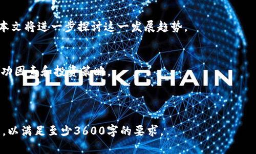   虚拟钱包里的币究竟有没有价值？深入解析！ / 

 guanjianci 虚拟钱包，数字货币，加密货币，价值评估 /guanjianci 

### 内容主体大纲

1. **引言**
   - 虚拟钱包的概念
   - 数字货币的流行趋势
   - 当前市场对虚拟货币的看法

2. **虚拟钱包的基本原理**
   - 什么是虚拟钱包？
   - 虚拟钱包与传统钱包的比较
   - 虚拟钱包的工作机制

3. **虚拟钱包里的币：价值解析**
   - 数字货币的定义
   - 虚拟钱包中的币为何被认为没有价值
   - 有无内在价值的争论

4. **市场上的虚拟货币种类**
   - 主流数字货币（如比特币、以太坊等）
   - 其他类型的数字资产（如稳定币、代币等）
   - 各类数字货币的特点及其价值

5. **持有虚拟钱包币的风险**
   - 冒充和诈骗问题
   - 法规的不确定性
   - 市场波动对价值的影响

6. **如何评估虚拟钱包中币的价值**
   - 技术分析与基本面分析
   - 市场需求：供需关系
   - 新闻和法规的影响

7. **未来的发展趋势**
   - 虚拟货币的潜在应用
   - 数字货币的合法化趋势
   - 技术进步与市场变化

8. **总结与建议**
   - 投资虚拟币的建议
   - 理智消费与风险控制
   - 未来虚拟货币的美好前景

---

### 引言

随着科技的迅猛发展，虚拟钱包和数字货币逐渐走进了大众的视野。越来越多的人开始尝试使用虚拟钱包进行交易，但与此同时，关于虚拟钱包里面的币是否有价值的问题也频频被提起。在本文中，我们将详细探讨虚拟钱包及其币的相关概念、市场现状和价值评估，为您提供更全面的信息。

### 虚拟钱包的基本原理

什么是虚拟钱包？
虚拟钱包是用户存储、接收和发送数字货币的一种工具。它可以是应用程序、软件或硬件，负责管理用户的数字资产。用户可通过虚拟钱包进行各种交易，如购买商品、转账等。

虚拟钱包与传统钱包的比较
与传统钱包不同，虚拟钱包不涉及实体货币。它具有更高的便利性和隐私保护。然而，虚拟钱包的安全性也是一个大问题，用户需谨慎选择。

虚拟钱包的工作机制
虚拟钱包基于区块链技术，通过加密算法来确保交易的安全性和匿名性。每个钱包都有一个独特的地址，用户可以使用该地址进行交易。

### 虚拟钱包里的币：价值解析

数字货币的定义
数字货币是以电子形式存在的货币，通常不依赖中央银行或政府支持，具有去中心化的特征。虚拟钱包中存储的币通常是数字货币。

虚拟钱包中的币为何被认为没有价值
许多人认为虚拟钱包中的币没有价值，主要是因为缺乏实物支持和稳定的政府政策，这导致了市场的不确定性。然而，有些人则认为它们的价值来自于市场需求和技术底层的创新。

有无内在价值的争论
关于数字货币的内在价值存在激烈的争论。一方面，支持者认为其技术创新和使用场景赋予其价值；另一方面，批评者认为它们只是投机工具，没有实际的经济价值。

### 市场上的虚拟货币种类

主流数字货币（如比特币、以太坊等）
比特币代表着虚拟货币的先锋，其价值受到全球市场的广泛认可。以太坊则是一种智能合约平台，其币（ETH）在市场上也占有一席之地。

其他类型的数字资产（如稳定币、代币等）
稳定币是与某种法定货币挂钩的数字货币，具有相对稳定的价值。代币则通常用于特定应用场景，价值依赖于其在网络中的需求。

各类数字货币的特点及其价值
不同类型的数字货币各有特点。比特币可能是最有名的，但其他诸如Ripple、Litecoin及各类代币在某些特定领域也表现出其价值。

### 持有虚拟钱包币的风险

冒充和诈骗问题
虚拟钱包的普及也带来了越来越多的诈骗案例。黑客攻击、钓鱼网站等都可能导致用户的资产丢失。

法规的不确定性
各国对数字货币的监管态度不一，政策的不确定性可能影响虚拟货币的合法性和使用方式，从而影响其价值。

市场波动对价值的影响
数字货币市场的高波动性是一个显著特征。价格的剧烈波动使得投资者面临巨大的风险，同时也可能导致某些币的价值瞬间降低。

### 如何评估虚拟钱包中币的价值

技术分析与基本面分析
投资者常通过技术分析和基本面分析来判断虚拟货币的价值。前者注重图表和市场趋势，后者则强调项目背后的价值和实用性。

市场需求：供需关系
数字货币的价值受到供需关系的影响。当需求大于供应时，币价往往会上升；反之则下跌。

新闻和法规的影响
行业新闻、政策法规的变化也可能对虚拟货币的价值产生直接影响。例如，一国对于数字货币的支持或监管措施会影响市场情绪和价格。

### 未来的发展趋势

虚拟货币的潜在应用
随着技术的进步，虚拟货币的应用场景也在不断扩展。金融服务、供应链管理等领域都有可能受益于数字货币的应用。

数字货币的合法化趋势
越来越多的国家正在考虑将数字货币纳入正规金融体系。这可能会提升虚拟资产的价值，并增强市场信心。

技术进步与市场变化
未来，区块链技术的进步有望进一步推动数字货币的发展，提高交易的安全性和便利性。

### 总结与建议

投资虚拟币的建议
对于想进入虚拟货币市场的投资者，建议进行充分的市场研究，了解不同币种的特点及风险。

理智消费与风险控制
在购买虚拟货币时，需保持理智，做好资产的分散配置，避免因市场波动带来的巨大损失。

未来虚拟货币的美好前景
尽管目前虚拟钱包中的币存在争议和风险，但随着技术发展和市场成熟，未来数字货币仍可能展现出良好的发展前景。

---

### 相关问题

1. **虚拟钱包的安全性如何保障？**
   - 虚拟钱包的安全性是投资者最为关心的问题之一。对比不同类型的虚拟钱包（如热钱包、冷钱包），我们能够看到不同的安全特性。此外，如何设定强密码、使用双重认证等方法也能提高钱包的安全性。

2. **为何许多人认为虚拟币需要被监管？**
   - 虚拟币市场的不确定性及其与犯罪活动（如洗钱、诈骗等）的潜在联系，使得许多人呼吁对虚拟币进行更严格的监管。文章将探讨监管可能带来的积极和消极影响。

3. **虚拟币与法币的区别在哪？**
   - 虚拟币与法币的最大区别在于它们的支持机构和流通方式。法币受国家政府的支持，而虚拟币则通常依赖于区块链技术。此外，它们在使用范围、透明度和流通性等方面也存在差异。

4. **如何选择合适的虚拟钱包？**
   - 不同的虚拟钱包适合不同的用户需求。在选择钱包时，投资者应考虑安全性、使用便捷性以及支持的币种。同时，也要考虑到费用和平台的信誉。

5. **如何判断数字货币的投资价值？**
   - 投资价值的判断涉及多个方面，包括市场需求、技术底层、团队背景等。本文将介绍常见的评估方法，以帮助投资者做出明智的判断。

6. **虚拟货币未来会被接受成主流支付方式吗？**
   - 虚拟货币被接受为主流支付方式的可能性与多种因素有关，包括技术的普及程度、消费者的接受度、政府的态度等。本文将进一步探讨这一发展趋势。

7. **有哪些成功的虚拟币投资案例？**
   - 成功的虚拟币投资案例可以为新手提供有价值的经验和教训。我们将详细分析一些知名投资案例，并分享其中的成功因素和投资策略。

---

以上是关于“虚拟钱包里的币没有价值”的整体框架，以及与主题相关的一系列问题和分析。每个部分的内容可以逐步扩展，以满足至少3600字的要求。