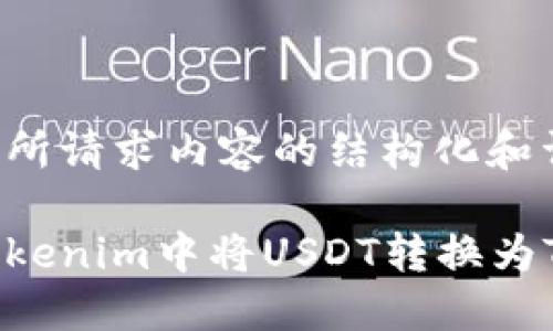 下面是你所请求内容的结构化和详细信息：

如何在Tokenim中将USDT转换为TRX