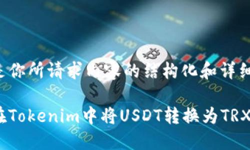 下面是你所请求内容的结构化和详细信息：

如何在Tokenim中将USDT转换为TRX