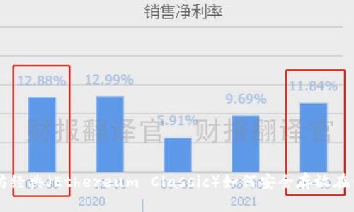 以太坊经典(Ethereum Classic)如何安全存放在钱包中